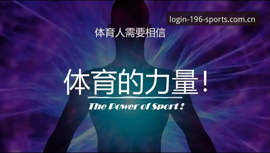 揭秘196体育各端适配背后的真相：从v6.0更新看跨平台体育数据追踪的进化