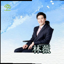 林薇
